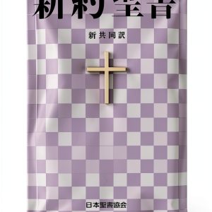 Japanese Bible by Japan Bible Society Kindle Edition-0