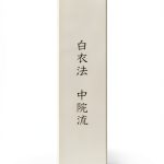 Japanese Buddhist Sacred Writings Book 12 of 30-0