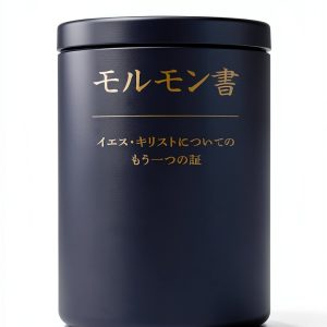 Japanese Kindle Edition of LDS Scripture Study Guide-0