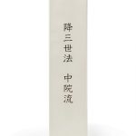 Japanese Buddhist Sacred Writings Kindle eBook – 中院流三十三尊法 Volume 19-0