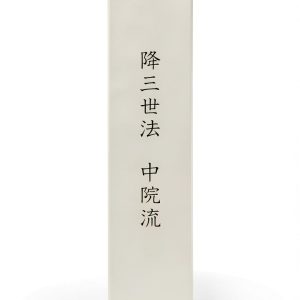 Japanese Buddhist Sacred Writings Kindle eBook – 中院流三十三尊法 Volume 19-0