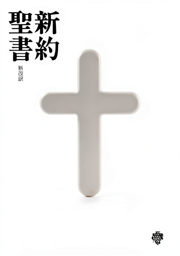 Japanese Bible by Word of Life Press, 5th Edition, Kindle-0